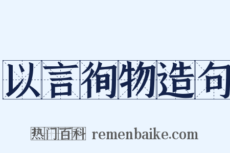 以言徇物造句是什么意思的图片